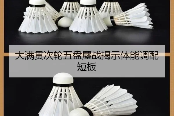 大满贯次轮五盘鏖战揭示体能调配短板